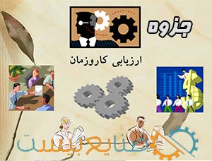 جزوه ارزیابی کار و زمان دکتر مرعشی