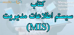 کتاب سیستم اطلاعات مدیریت mis