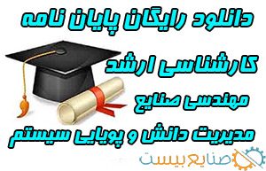 دانلود رایگان پایان نامه ارشد مهندسی صنایع مدیریت دانش و پویایی سیستم