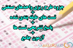 جزوه و تست طرح ریزی واحدهای صنعتی با پاسخ تشریحی