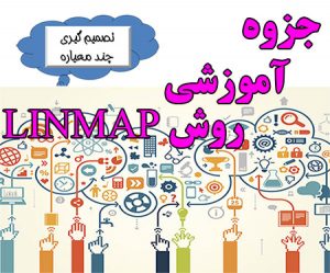آموزش روش تصمیم گیری LINMAP