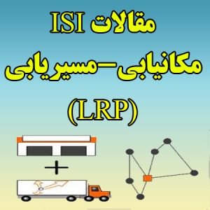 مقاله ISI مکان یابی مسیریابی