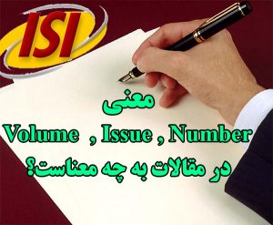 معنی issue و volume و number در مقالات