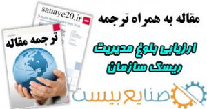 ترجمه مقاله بلوغ مدیریت ریسک سازمان