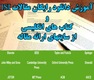 دانلود رایگان مقاله ISI از ساینس دایرکت، اشپرینگر، امرالد