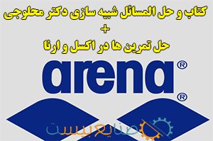 کتاب و حل المسائل شبیه سازی دکتر محلوجی