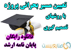پایان نامه ارشد مهندسی صنایع مسیر بحرانی پروژه