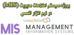 پروژه سیستم اطلاعات مدیریت mis در اکسس