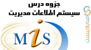 جزوه سیستم های اطلاعات مدیریت mis