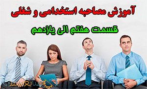 آموزش مصاحبه شغلی و استخدامی