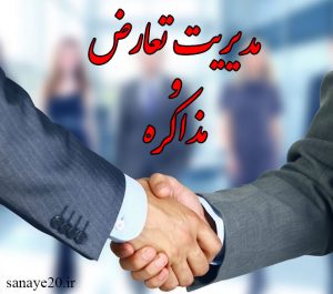 مدیریت مذاکره و تعارض