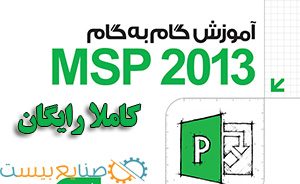 آموزش رایگان نرم افزار msp2013