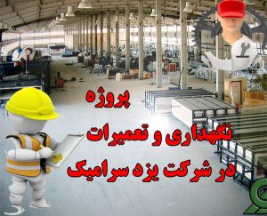 پروژه نگهداری و تعمیرات مهندسی صنایع