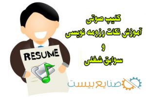 نکات رزومه نویسی و سوابق شغلی