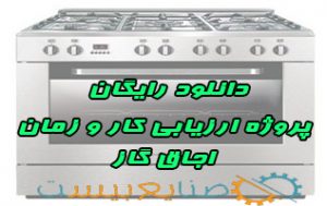 پروژه ارزیابی کار و زمان اجاق گاز