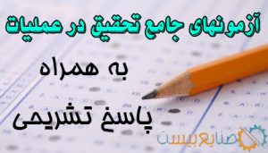 آزمون تحقیق در عملیات با تست و پاسخ تشریحی