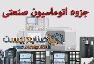 جزوه اتوماسیون صنعتی