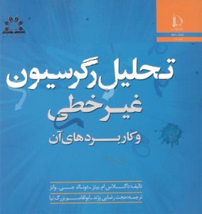 کتاب رگرسیون غیر خطی و کاربردهای آن