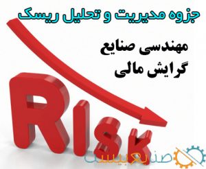 جزوه مدیریت و تحلیل ریسک مالی مهندسی صنایع