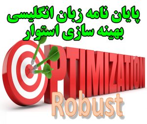 پایان نامه بهینه سازی استوار