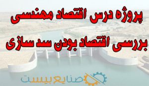 پروژه درس اقتصاد مهندسی