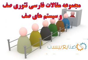 مقاله سیستم های صف و تئوری صف