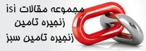 مقالات isi زنجیره تامین و زنجیره تامین سبز