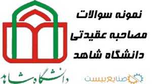 سوالات مصاحبه عقیدتی دانشگاه شاهد