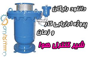 پروژه رایگان ارزیابی کار و زمان شیر کنترل هوا