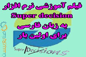 آموزش نرم افزار سوپر دسیژن super decision