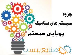 جزوه سیستم های دینامیک پویایی سیستم