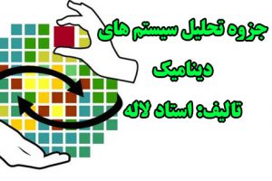 جزوه درس تحلیل سیستم های دینامیک مهندسی صنایع تالیف استاد سینا لاله