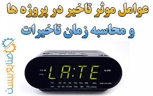 عوامل موثر تاخیر در پروژه ها و محاسبه تاخیرها