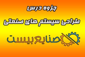 جزوه درس طراحی سیستم های صنعتی