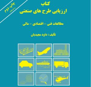 کتاب ارزیابی طرح های صنعتی داوود مجیدیان