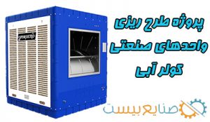 دانلود پروژه طرح ریزی واحدهای صنعتی کولر آبی