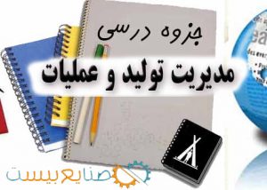 جزوه مدیریت تولید و عملیات