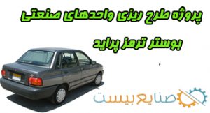 پروژه طرح ریزی واحدهای صنعتی ترمز خودرو پراید