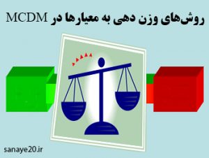 روش های وزن دهی به معیارها و شاخص ها