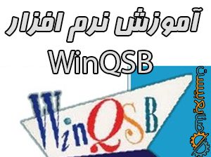 آموزش رایگان نرم افزار winqsb