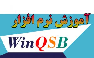 آموزش نرم افزار winqsb