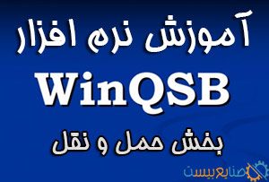 آموزش نرم افزار winqsb بخش حمل و نقل