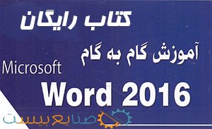دانلود رایگان کتاب آموزش word 2016