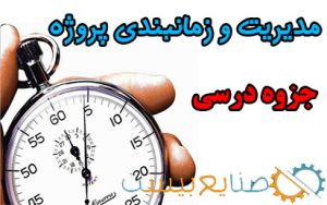 جزوه مدیریت و زمانبندی پروژه