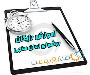 آموزش رایگان زمان سنجی